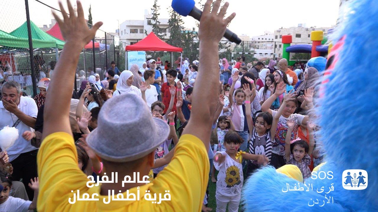 عالم الفرح "اليوم المفتوح في قرية أطفال عمان"